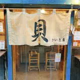 栄町貝専門酒場 ひいき屋