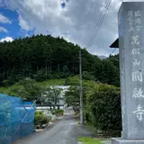 円融寺