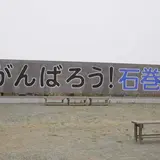 東日本大震災メモリアル 南浜つなぐ館