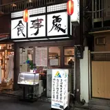 富士川食堂