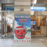 明石観光案内所