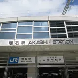 明石駅