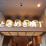 明石ときめき横丁