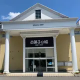 お菓子の城 那須ハートランド