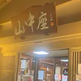 山中座