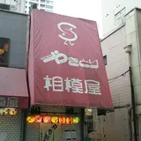 やきとり相模屋