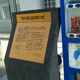 明治憲法草創之處碑