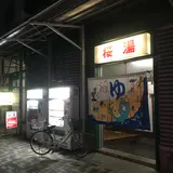 銭湯 桜湯