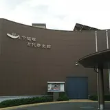 今城塚古代歴史館