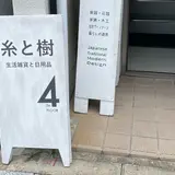 糸と樹