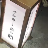 サケホール益や