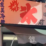 銀次の店 阿左美冷蔵直送店