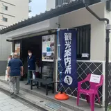 北品川新宿観光案内所