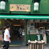 太宰府 茶和々 SAWAWA