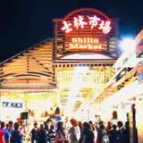 士林夜市（Shilin Night Market）
