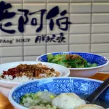 老阿伯魷魚羹
