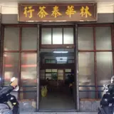 林華泰茶行 Lin Hua Tai Tea