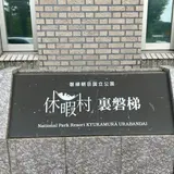 休暇村裏磐梯キャンプ場