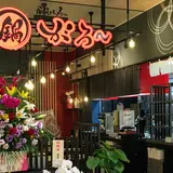 鍋焼きラーメンのがろ～ とさのさとアグリコレット店