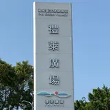 滬尾芸文休閒園区