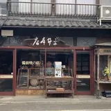 平井本店備前焼