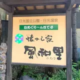 日光ぐりーんほてる懐かし家風和里