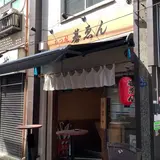 もつ焼き 碁ゑん