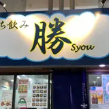立ち飲み 勝
