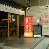 燻製高架下スタンド （【旧店名】鉄燻CHOI ニクスキ） 