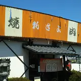 新さよ