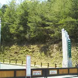 STIHLの森 京都(府民の森ひよし)