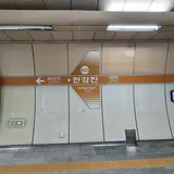 漢江鎮駅
