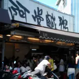 阿堂咸粥