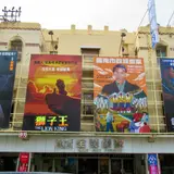 全美戯院