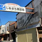 しおまち商店街