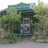 ミルキーウェイファーム