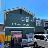 中華そば いもお