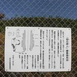 明石原人腰骨発見地