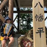 八幡平山頂