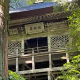 秩父札所三十二番法性寺（般若お舟観音）