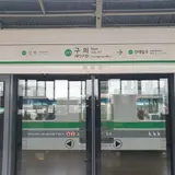 九宜駅/クイ駅/구의역