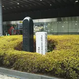 大阪府立貿易館跡