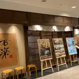 石楽