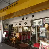 御菓子司 みのや
