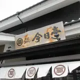 そば うどん 今日亭 広陵店