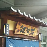 銀波荘