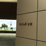 かんぽの宿赤穂