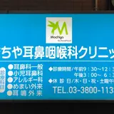 まちや耳鼻咽喉科クリニック