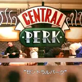 老友記主題店