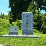 石田貫之助顕彰碑